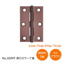 ★1日限定1000円オフクーポン★NSB No.88MT 鉄板メラミン焼付塗装丁番厚口(カラー丁番) ブラウン塗装 サイズ:64・76・89・102 蝶番 ヒン...