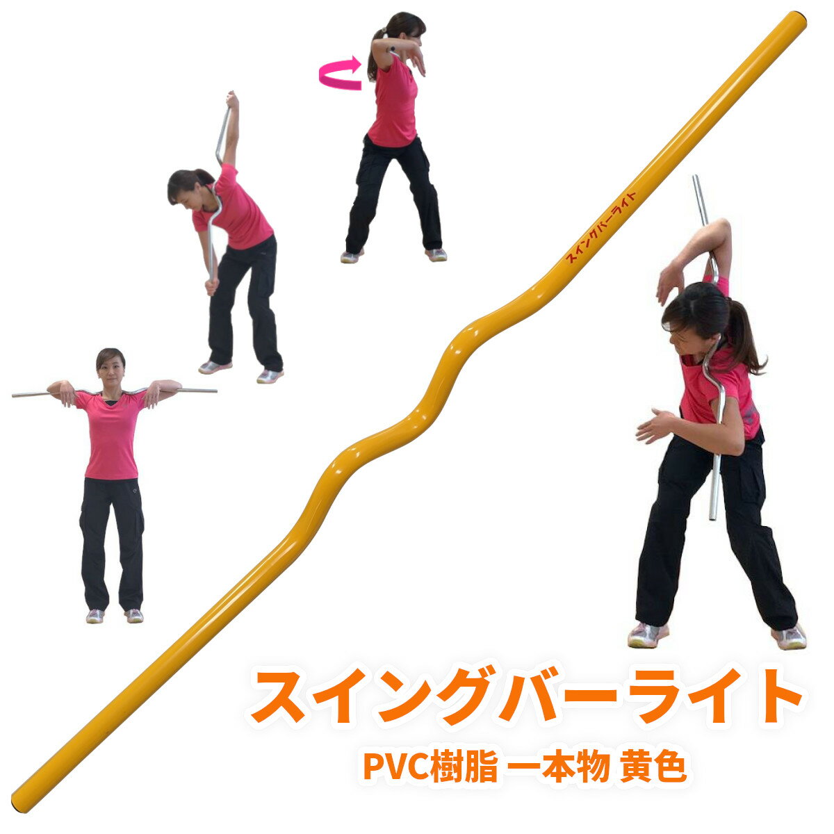 【送料無料】TK スイングバーライト PVC樹脂 太さ28mm 全長約130cm 通称「棒様」 身長制限なし