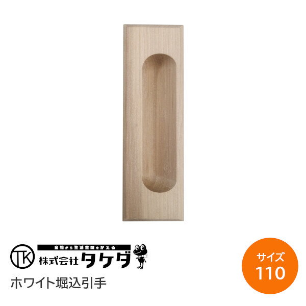 ★ポイン5倍※16日まで★TK印 ホワイトウッド 堀込取手 引手 サイズ：110mm