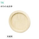 ＼最大1000円オフクーポン／TK [ ホワイトウッド 丸引手 (大・中) ] MK W-953 天然木