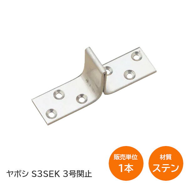 ★最大2000円オフクーポン★ヤボシ ステンレス セキ止め（関止）S3SEK 3号 大