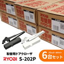 【土日祝発送可】【全国送料無料】リョービ S-202P ブラック・ホワイト【6台セット】パラレル ドアクローザー ドアチェック ストップ付 ドア重量45kg以下...