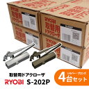 ★最大2000円オフクーポン★【土日祝発送可】【全国送料無料】リョービ S-202P シルバー ブロンズ【4台セット(1台あたり5,150円)】パラレル 万能取替 ドアクローザー ドアチェック ドア重量45kg以下 まとめ買い【楽天ロジ発送】あす楽