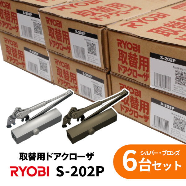 リョービ 取替用ドアクローザ S-203P-C1 ブロンズ パラレル型 ストップ付 ドアクローザー RYOBI 取替え用 京セラインダストリアルツールズ 取替ドアクロ-ザ