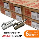 【土日祝発送可】【全国送料無料】リョービ S-202P シルバー ブロンズ【6台セット(1台あたり5,080円)】パラレル 万能取替 ドアクローザー ドアチェック ストップ付 ドア重量45kg以下 RYOBI S202P まとめ買い 【楽天ロジ発送】あす楽