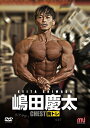 DVD 「嶋田慶太 胸トレ」(2)