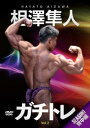 DVD「相澤隼人・ガチトレvol.2:SEASON1 背中編」