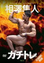 DVD「相澤隼人・ガチトレvol.3:SEASON1 腕編」