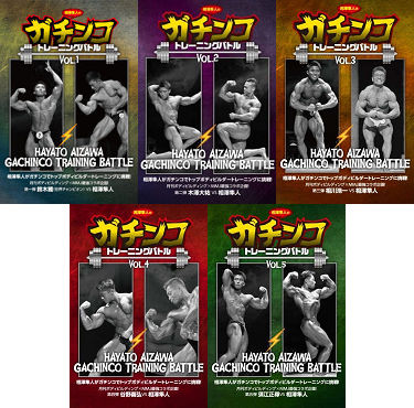 DVD「相澤隼人のガチンコトレーニングバトル」 5巻セット