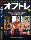 DVD「オフトレ　オフシーズントレーニング　7」