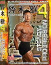 DVD「鈴木 雅 4」