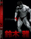 DVD「鈴木 雅 5」