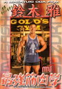 DVD「世界チャンピオン鈴木雅 最強筋肉学」