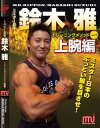 DVD「鈴木雅トレーニングメソッドVol.1」(上腕編)
