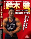 DVD「鈴木雅トレーニングメソッドVol.2」（脚編）
