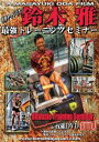 DVD「鈴木雅最強トレーニングセミナー」