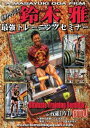 DVD「鈴木雅最強トレーニングセミナー」