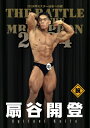 DVD「Mr.日本への道 2024 扇谷開登 腕」