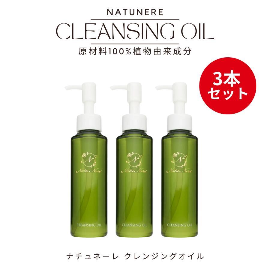 《3本セット》クレンジングオイル120ml　ナチュネーレクレンジングオイル120ml　クレンジング 化粧品 クレンジングオイル 毛穴 オイルクレンジング メイク落とし 化粧落とし