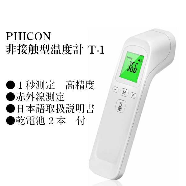 《10個セット》 PHICON T-1 非接触温度計 赤外線測定 高精確 メモリー機能 自動電源OFF 高温警報 温度測定【日本語取扱説明書・乾電池付】