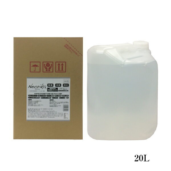 安定型次亜塩素酸ナトリウム単一製剤ネオリカNeorika20L除菌消臭防カビ(有効塩素濃度100ppmph10弱アルカリ性)3つの効果で清潔空間