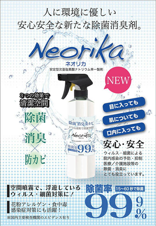 安定型次亜塩素酸ナトリウム単一製剤ネオリカNeorika20L除菌消臭防カビ(有効塩素濃度100ppmph10弱アルカリ性)3つの効果で清潔空間