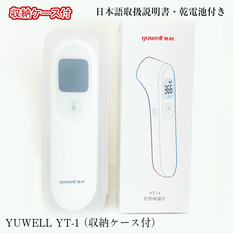 YUWELL 非接触型温度計 YT-1 高精度1秒測定（日本語取扱説明書・乾電池・収納ケース付）温度計 非接触温度計 赤外線温度計 非接触温度計 非接触型温度計 温度測定 非接触 非接触型 赤外線 スピード測定