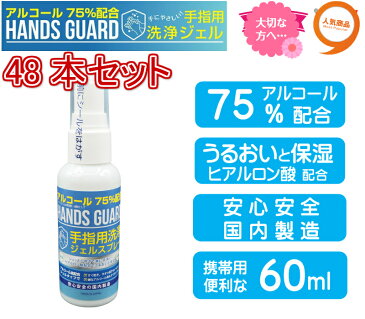 日本製 アルコール 除菌 ジェル スプレー 携帯用 60ml 48本 エタノール75％配合 アルコールハンドジェルとアルコール除菌スプレーの2WAY アルコールジェル 手指 洗浄 ウイルス対策 業務用 ハンズガード60ml アルコール75％