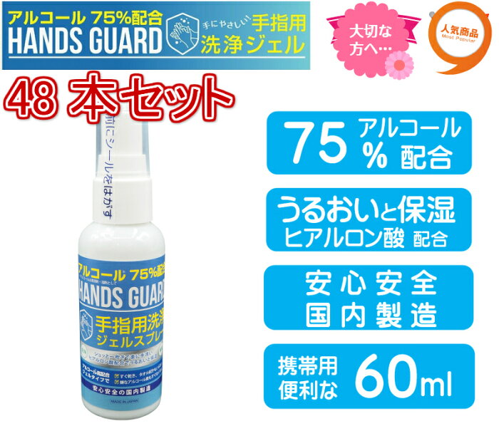 日本製 アルコール 除菌 ジェル スプレー 携帯用 60ml 48本 エタノール75％配合 アルコールハンドジェルとアルコール除菌スプレーの2WAY アルコールジェル 手指 洗浄 ウイルス対策 業務用 ハンズガード60ml アルコール75％