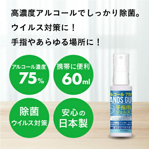 日本製 アルコール 除菌 ジェル スプレー 携帯用 60ml 48本 エタノール75％配合 アルコールハンドジェルとアルコール除菌スプレーの2WAY アルコールジェル 手指 洗浄 ウイルス対策 業務用 ハンズガード60ml アルコール75％