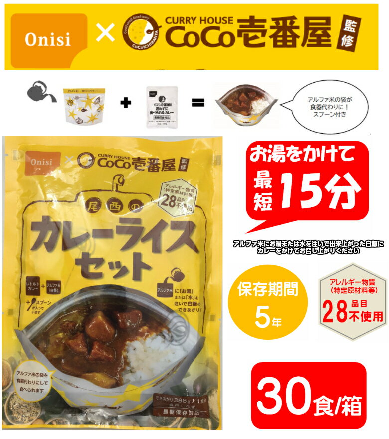 ONISI x Coco壱番屋　監修　「尾西のカレーライスセット」CoCo壱番屋監修 尾西のカレーライスセット　【30食分】非常食　保存食　アル..