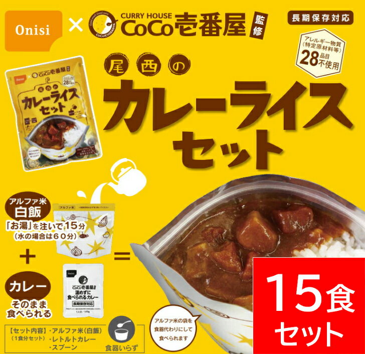 商品情報品名CoCo壱番屋監修　尾西のカレーライスセット内容量野菜カレー：180g　白飯：80g白飯（アルファ米）必要水量：128ml　出来上がり量：208g熱量448kcal（1セットあたり）賞味期限5年保存方法直射日光、高温多湿を避けて、常温で保存してください。広告文責瀧川国際株式会社045-548-6378ONISI x Coco壱番屋　監修　「尾西のカレーライスセット」CoCo壱番屋監修 尾西のカレーライスセット　【15食分】非常食　保存食　アルファ米　最短15分 アウトドア　キャンプ　登山　夜食　ココイチ　カレー　15袋 賞味期限：2029年5月 ONISI x Coco壱番屋　監修　「尾西のカレーライスセット」カレーハウスCoCo壱番屋と初のコラボレーションで長期保存食を発売。尾西食品のアルファ米とセットで、非常時でも日常でも、“ココイチ”の味の雰囲気を感じるカレーライスがお楽しみいただけます。しかも安心のアレルギー物質(特定原材料等)28品目不使用商品となっております。アルファ米にお湯または水を注ぎ出来上がったご飯に、カレーをかけてお召し上がりください。アルファ米にお湯を注いだ場合は、アルファ米とカレーを一緒に温めることができ美味しいカレーを温かく召し上がっていただけるようにパッケージを工夫しております。（実用新案登録第3231257号） 2