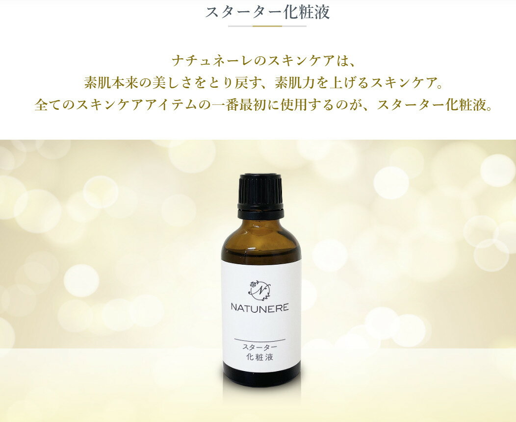 ナチュネーレ スターター化粧液50mlナチュネーレのスキンケアは、素肌本来の美しさをとり戻す、素肌力を上げるスキンケア。全てのスキンケアアイテムの一番最初に使用するのが、スターター化粧液。 2