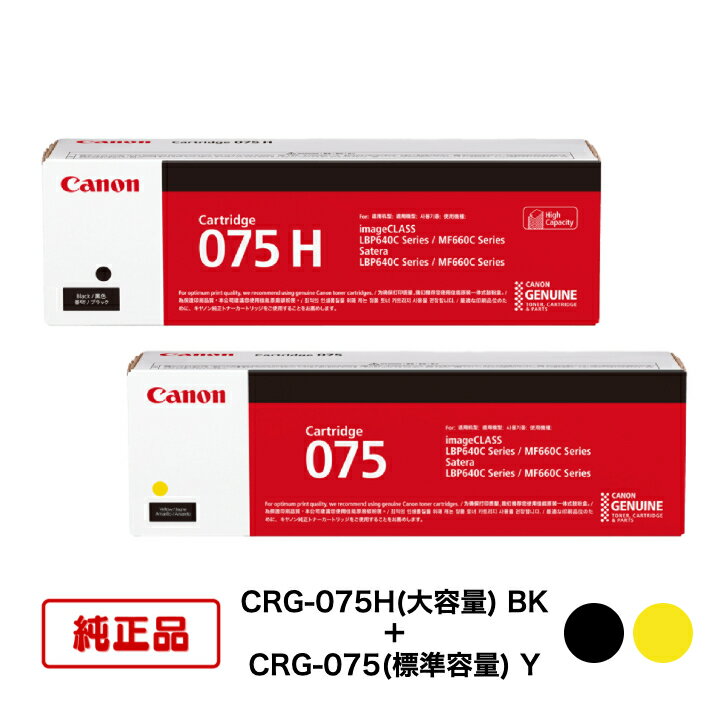樂天商城 - 【純正品 2色セット】キヤノン トナーカートリッジ CRG-075H BK + CRG-075 Y (大容量ブラック + 標準容量イエロー) 対応機種：LBP646C/MF665Cdw/MF663Cdw