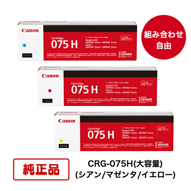 樂天商城 - 【純正品 3本セット】(カラー3色 組合せ自由) CANON キヤノン トナーカートリッジ CRG-075H C/M/Y (大容量シアン/マゼンタ/イエロー) 対応機種：LBP646C/MF665Cdw/MF663Cdw