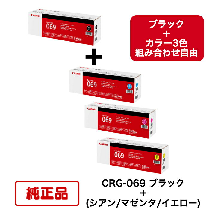 (ブラック＋カラー組合せ自由) CANON キヤノン トナーカートリッジ CRG-069…