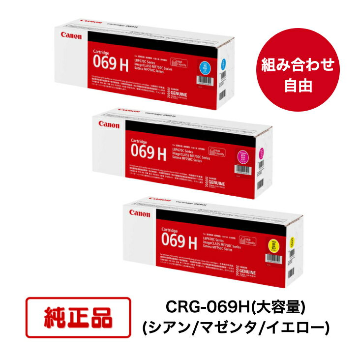 樂天商城 - 【純正品 3本セット】(カラー3色 組合せ自由) CANON キヤノン トナーカートリッジ CRG-069H C/M/Y (大容量シアン/マゼンタ/イエロー) 対応機種：LBP674C/LBP672C/LBP671C/MF755Cdw/MF753Cdw/MF751Cdw