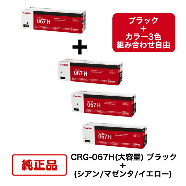 (大容量 ブラック＋カラー組合せ自由) CANON キヤノン トナーカートリッジ CRG-067H BK ＋ C/M/Y 対応機種：MF656Cdw/MF654Cdw