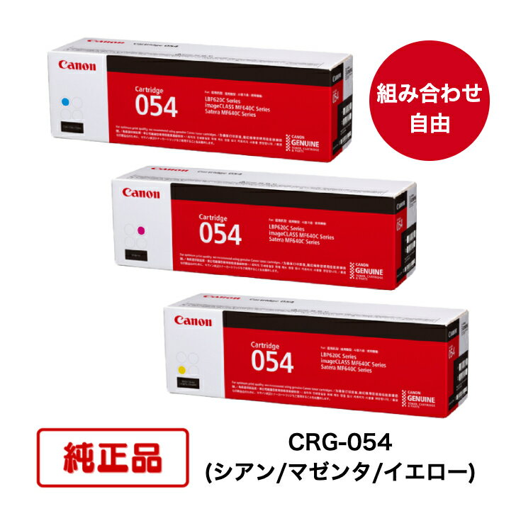(カラー3色 組合せ自由) CANON キヤノン トナーカートリッジ CRG-054 C/M/Y (シアン/マゼンタ/イエロー) 対応機種：LBP622C/LBP621C/MF644CDW/MF642CDW