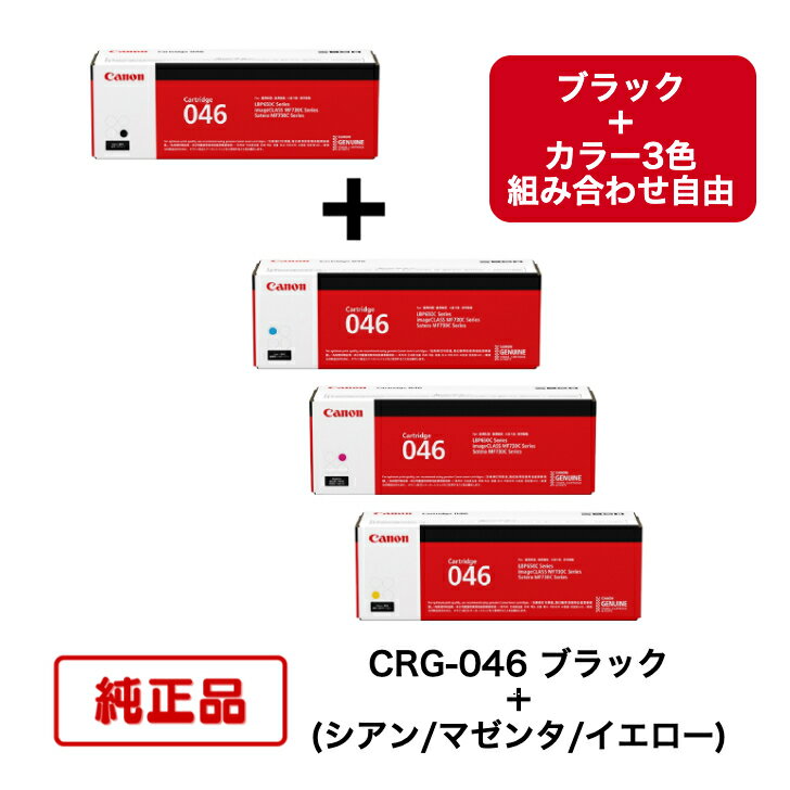 (ブラック＋カラー組合せ自由) CANON キヤノン トナーカートリッジ CRG-046 BK ＋ C/M/Y (ブラック ＋ シアン/マゼンタ/イエロー) 対応機種：LBP654C/LBP652C/LBP651C/MF735Cdw/MF733Cdw/MF731Cdw