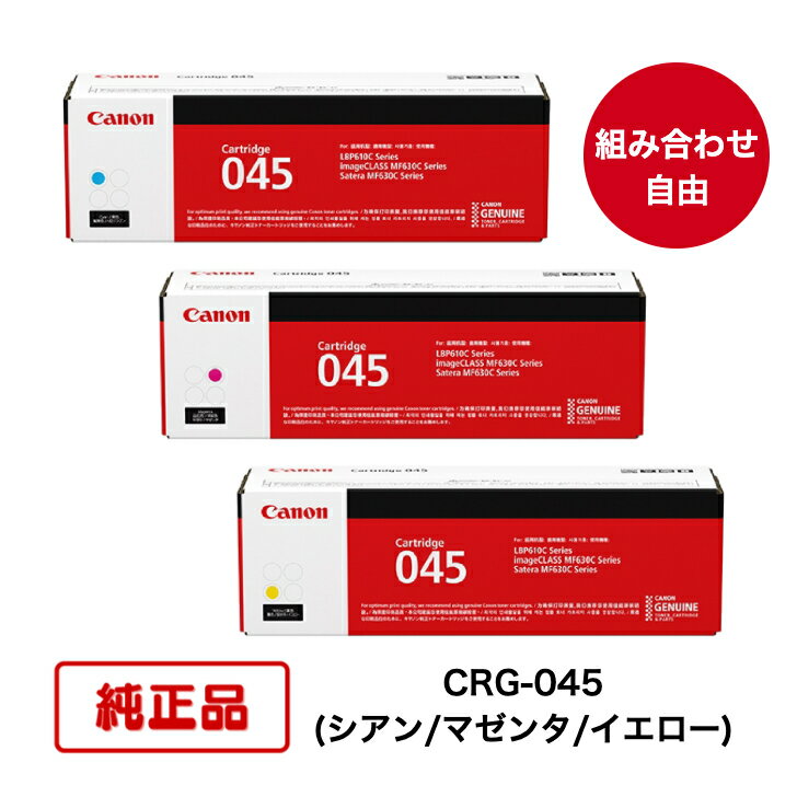 (カラー3色 組合せ自由) CANON キヤノン トナーカートリッジ CRG-045 C/M/Y (シアン/マゼンタ/イエロー) 対応機種：LBP611C/612C，MF632Cdw/634Cdw