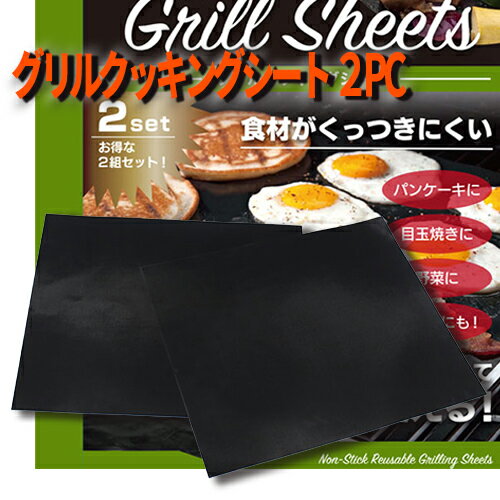 ヒロ グリルクッキングシート 2PC バーベキュー 繰り返し使える BBQグッズ 食材がくっつきにくい グリル 加熱 アウトドア キャンプ 鉄板 網 2枚 1