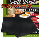 ヒロ グリルクッキングシート 2PC バーベキュー 繰り返し使える BBQグッズ 食材がくっつきにくい グリル 加熱 アウトドア キャンプ 鉄板 網 2枚