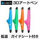 【在庫処分】LABISTS 3Dアートペン VP05 子供向け 低温 作製補助シート付き