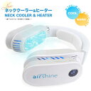 airshine ネッククーラー ヒーター 暑さ対策 冷感 夏冬兼用 温感 首掛け 3秒 静か 温熱 2way 羽なし 首元ひんやりグッズ ペルチェ方式