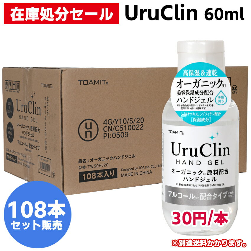 【在庫処分108本セット UruClin 60ml 】30円/本 ハンドジェル アルコール 水洗い不要 ウイルス対策 ウイルス除菌 ウイルス殺菌 hand gel オーガニック 美容 保湿 アルコール 洗浄 ジェル 手指 潤う 少量 速乾 携帯用 衛生用品 出張 持ち運び ウルクリン