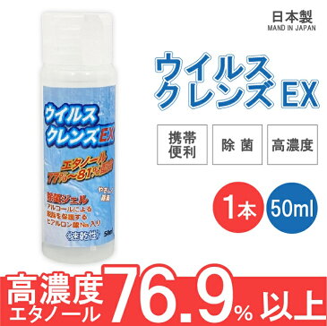 ウイルスクレンズEX ハンドジェル 77〜81% 高濃度 アルコール エタノール 50ml 水洗い不要 ウイルス対策 ウイルス除菌 ウイルス殺菌 除菌ジェル hand gel 洗浄 ジェル 手指 潤う 少量 速乾 携帯用 衛生用品 出張