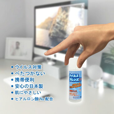 ウイルスクレンズEX ハンドジェル 77〜81% 高濃度 アルコール エタノール 50ml 水洗い不要 ウイルス対策 ウイルス除菌 ウイルス殺菌 除菌ジェル hand gel 洗浄 ジェル 手指 潤う 少量 速乾 携帯用 衛生用品 出張