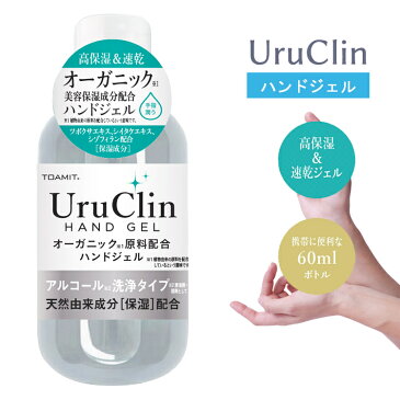 ハンドジェル UruClin アルコール 60ml 水洗い不要 ウイルス対策 ウイルス除菌 ウイルス殺菌 hand gel オーガニック 美容 保湿 アルコール 洗浄 ジェル 手指 潤う 少量 速乾 携帯用 衛生用品 出張 持ち運び ウルクリン
