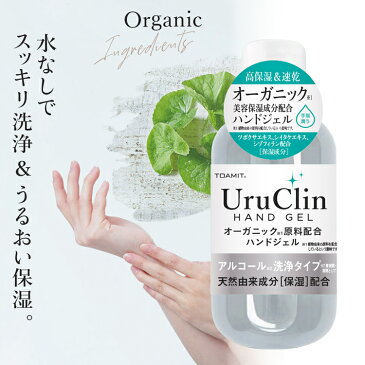 ハンドジェル UruClin アルコール 60ml 水洗い不要 ウイルス対策 ウイルス除菌 ウイルス殺菌 hand gel オーガニック 美容 保湿 アルコール 洗浄 ジェル 手指 潤う 少量 速乾 携帯用 衛生用品 出張 持ち運び ウルクリン